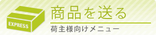 荷物を送る