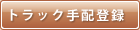 トラック手配登録