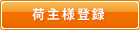 荷主様登録