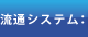 流通システム