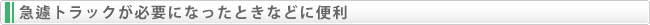 急遽トラックが必要になったときなどに便利