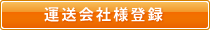 運送会社登録