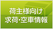 荷主様向け 求荷・空車情報