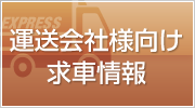 運送会社様向け 求車情報