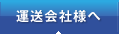 運送会社様へ