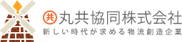 丸共協同株式会社