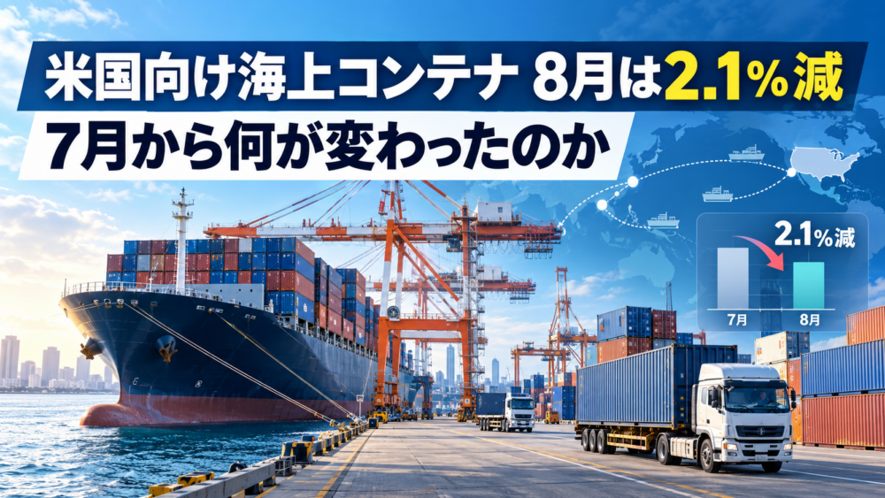 日本の港を出るコンテナ船と港湾トラックを背景に、2026年8月の米国向け海上コンテナ貨物量とトランシップ率の変化を表したイメージ