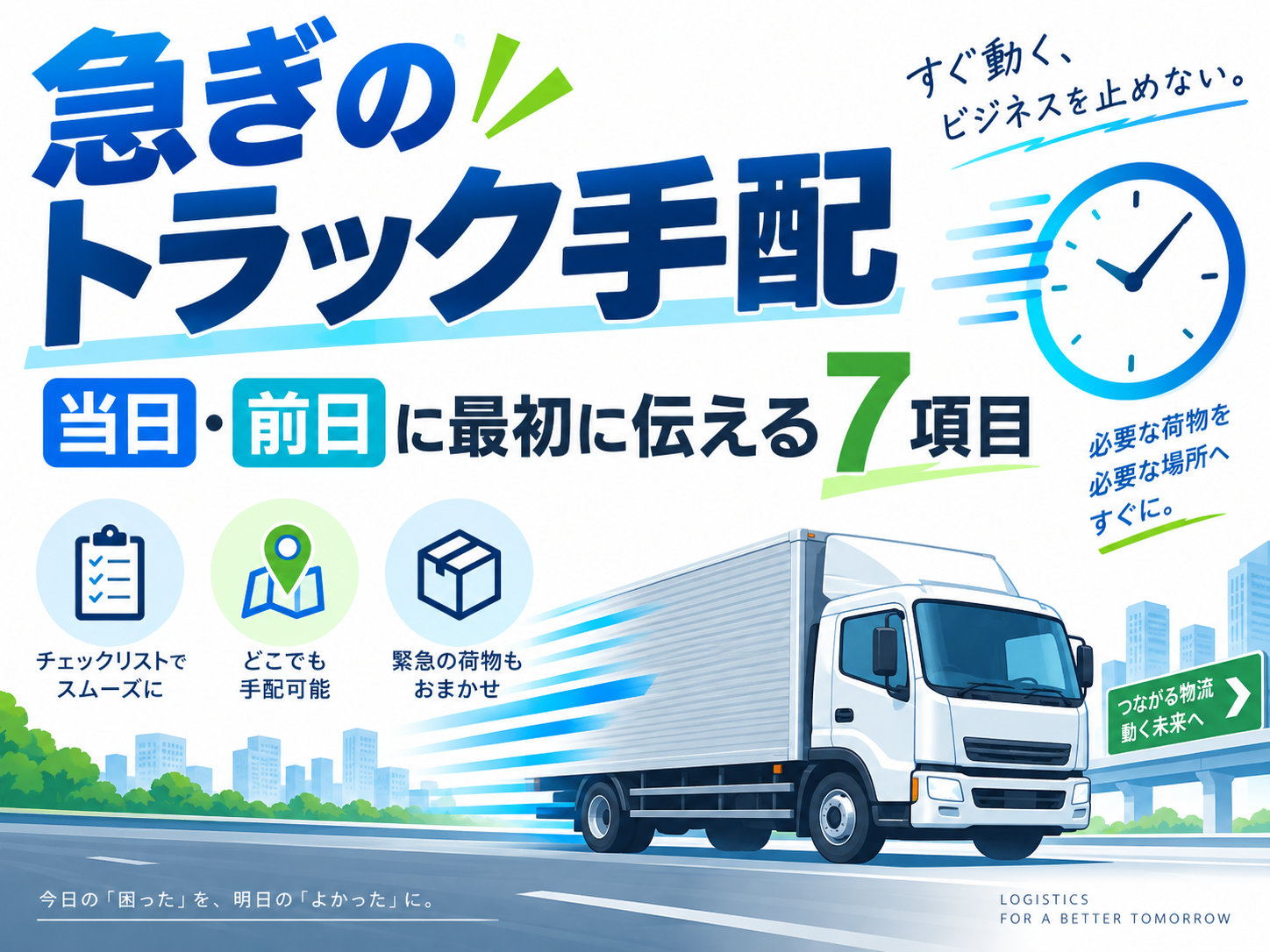 当日・前日の急ぎのトラック手配で最初に伝えるべき項目を表したアイキャッチ画像