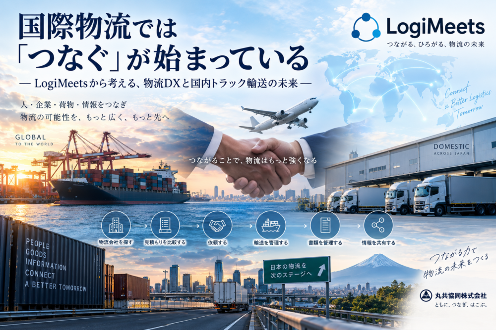 国際物流ではつなぐが始まっているイメージ