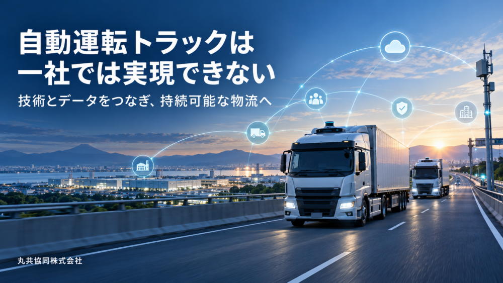 自動運転トラックイメージ