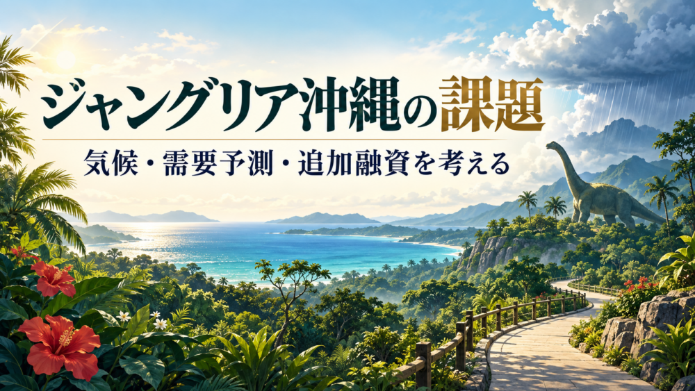 沖縄の森と恐竜を題材に、ジャングリア沖縄の気候、需要予測、追加融資の課題を考えるイメージイラスト