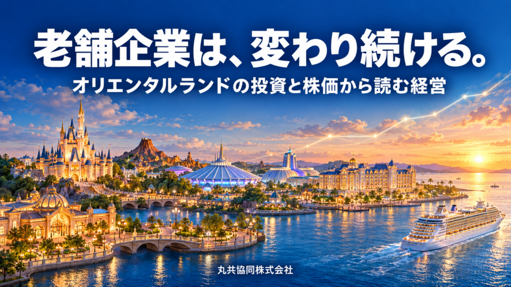 テーマパーク、ホテル、クルーズを背景に、老舗企業は変わり続けると記したオリエンタルランドの経営分析コラムのイメージ画像