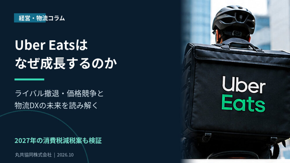 Uber Eatsの配達パートナーを背景に、フードデリバリーの競争、出前館の赤字、ライバル企業の撤退、2027年消費税減税案、物流DXの未来を解説するアイキャッチ画像