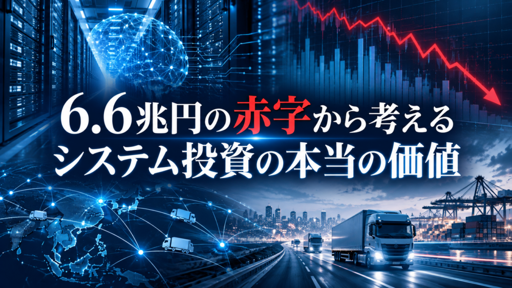 アンソロピック6.6兆円の損失からAI投資と物流マッチングシステムの価値を考える