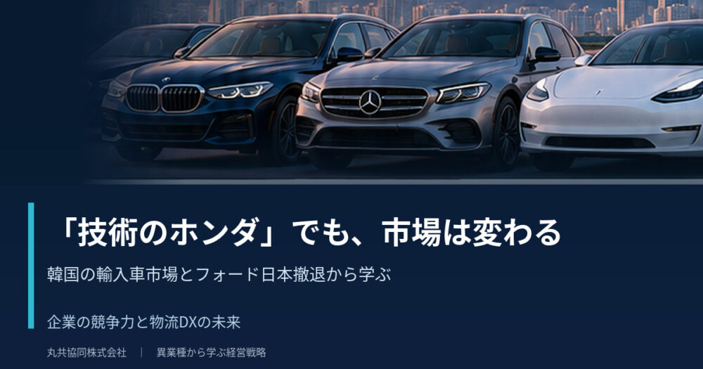 ホンダ韓国四輪車販売終了と欧州車・テスラの成長から考える企業の競争力