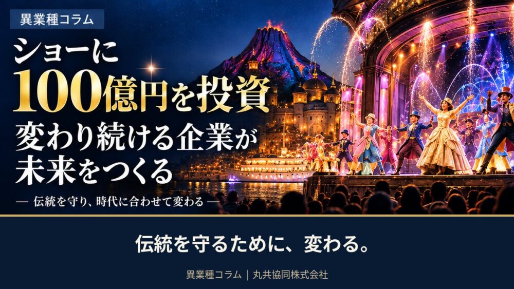 オリエンタルランドの新ショー100億円投資から学ぶ、老舗企業の変革と時代の変化に対応する経営